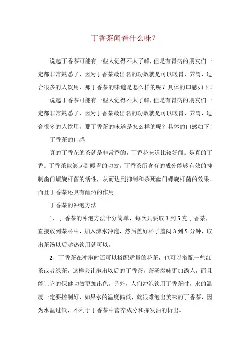 丁香茶闻着什么味？