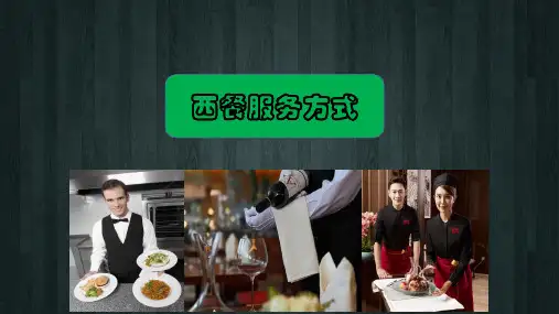 第七课 西餐服务方式