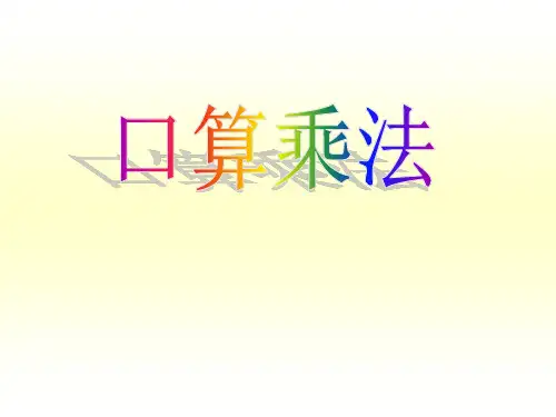 三年级上册数学课件-1.1  口算乘法