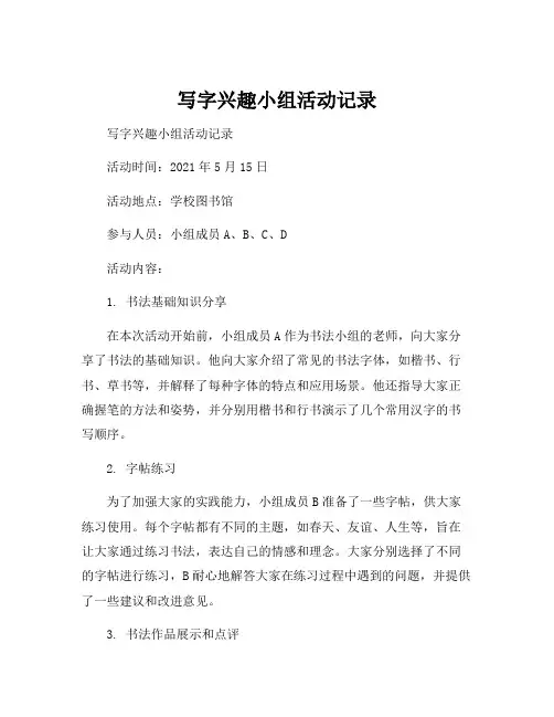 写字兴趣小组活动记录