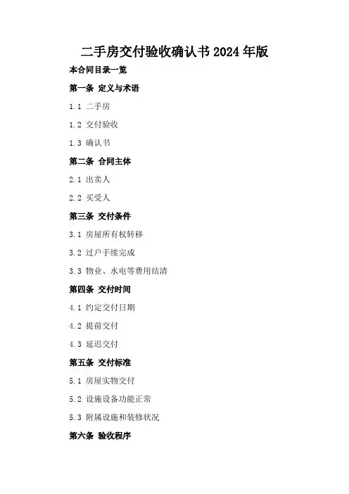 二手房交付验收确认书2024年版
