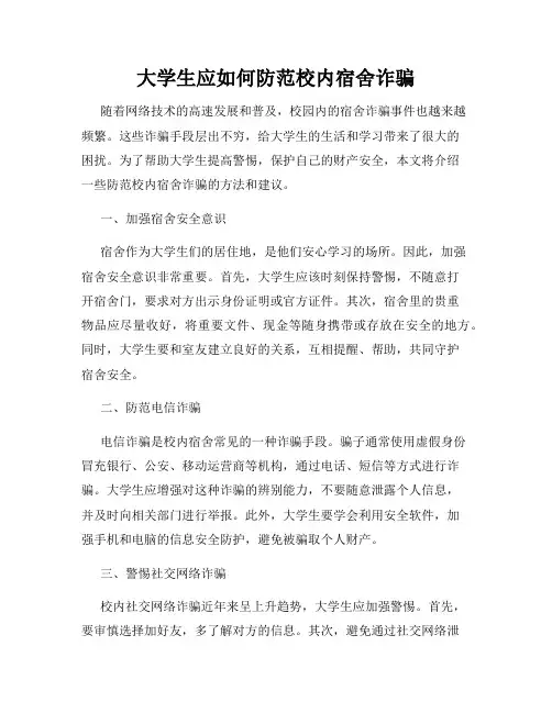 大学生应如何防范校内宿舍诈骗