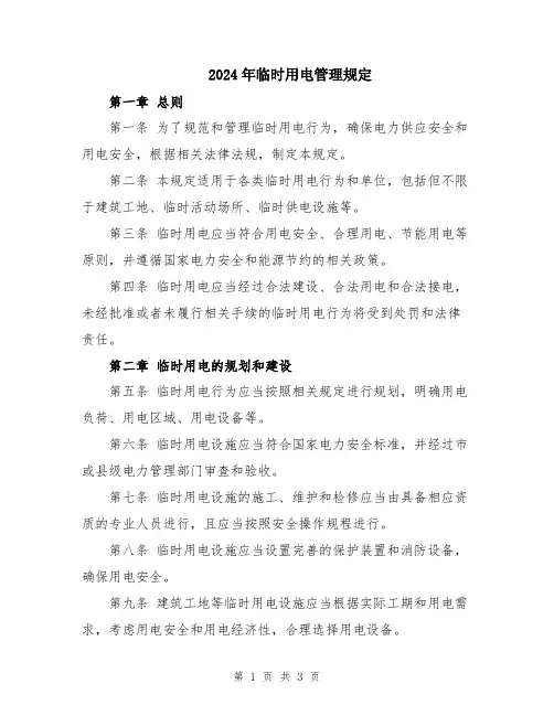 2024年临时用电管理规定