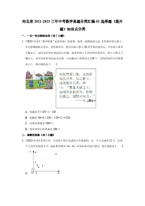 河北省2021-2023三年中考数学真题分类汇编-01选择题(提升题)知识点分类