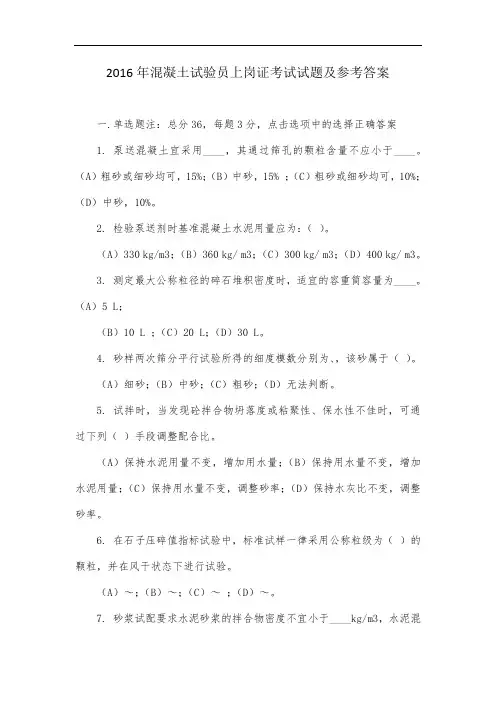 混凝土试验员上岗证考试试题及参考答案