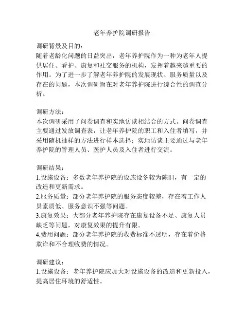 老年养护院调研报告