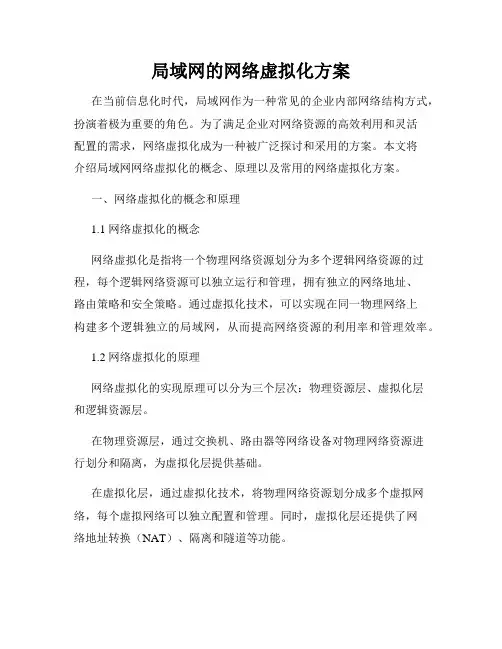 局域网的网络虚拟化方案