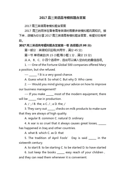 2017高三英语高考模拟题含答案