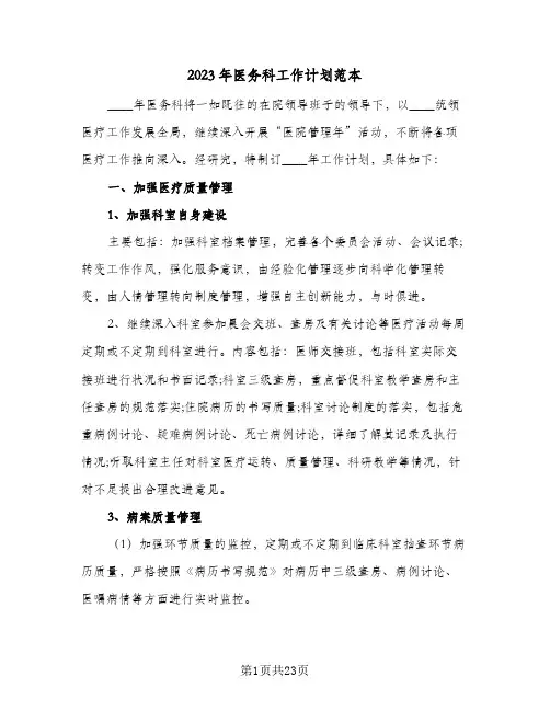 2023年医务科工作计划范本(5篇)
