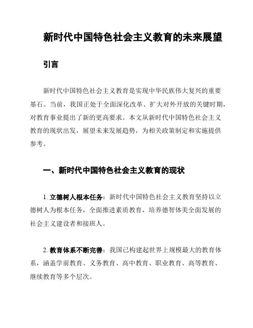 新时代中国特色社会主义教育的未来展望