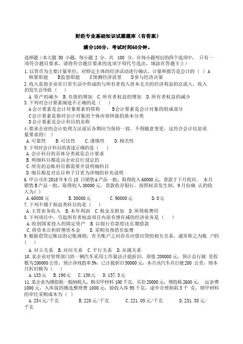 财经专业基础知识试题题库(有答案)