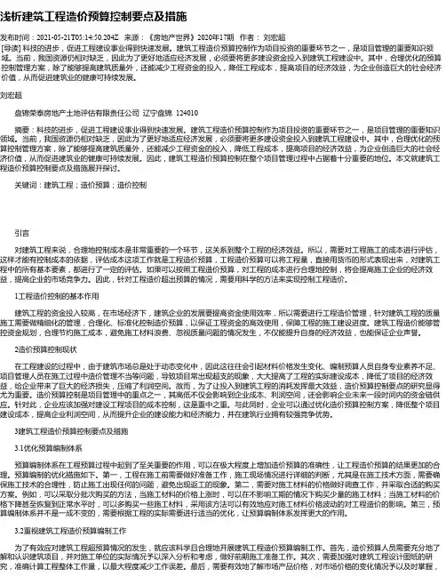 浅析建筑工程造价预算控制要点及措施_1