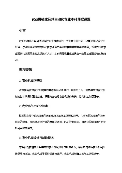 农业机械化及其自动化专业本科课程设置