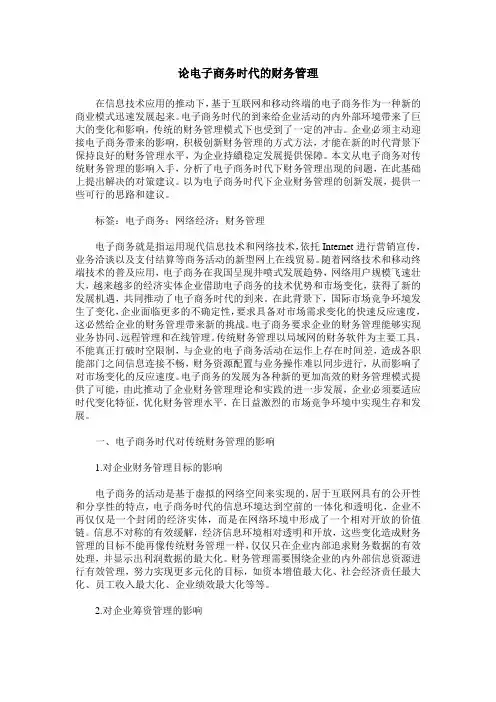 论电子商务时代的财务管理