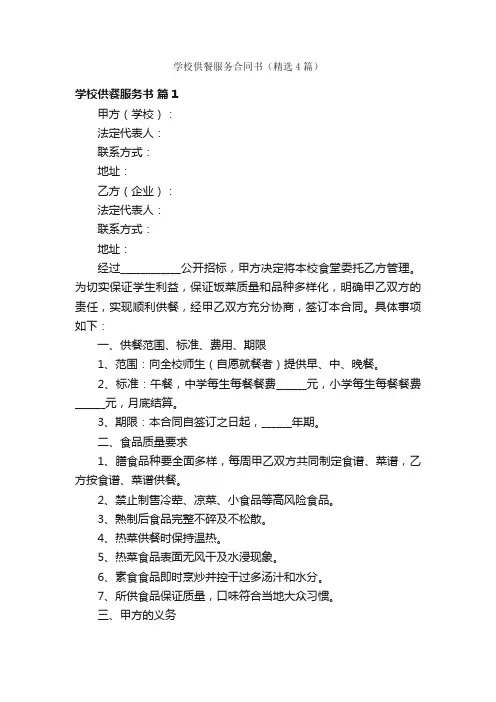 学校供餐服务合同书（精选4篇）