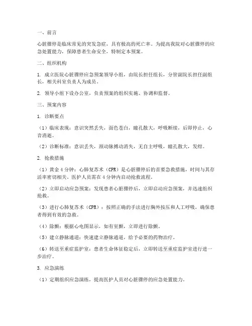 医院心脏骤停应急预案