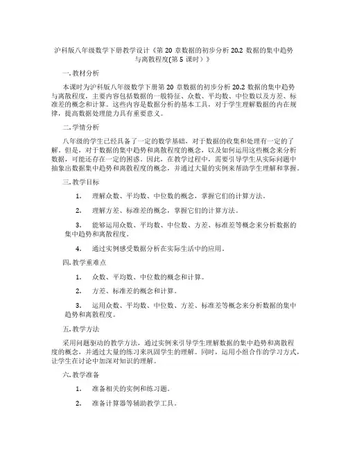 沪科版八年级数学下册教学设计《第20章数据的初步分析20.2数据的集中趋势与离散程度(第5课时)》
