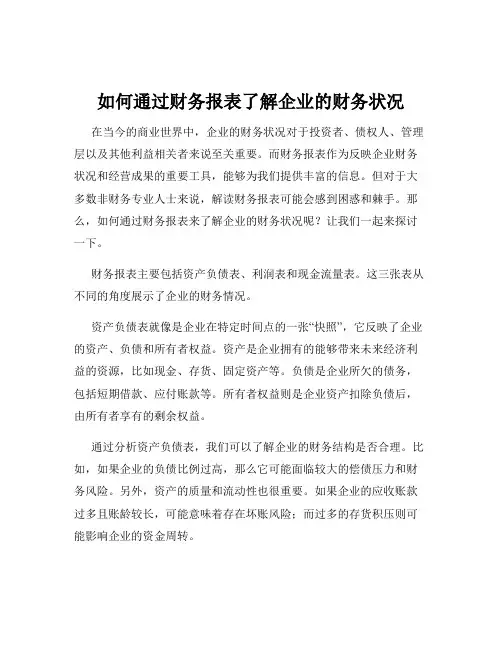 如何通过财务报表了解企业的财务状况