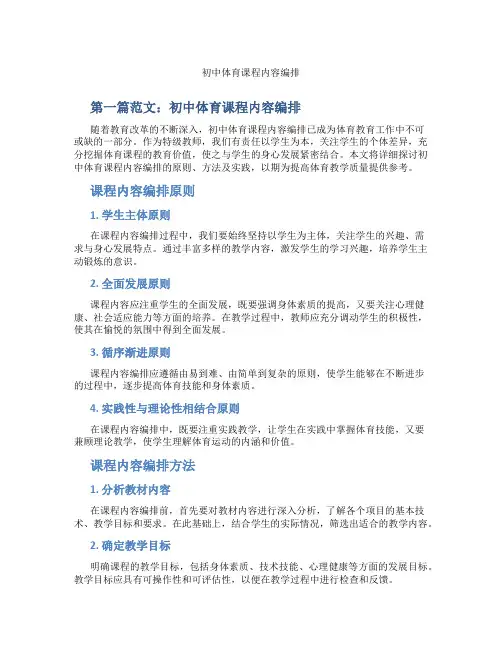 初中体育课程内容编排(含示范课课程设计、学科学习情况总结)