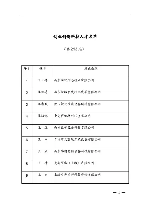 科技部2014《创新人才推进计划实施方案》--创业创新科技人才名单