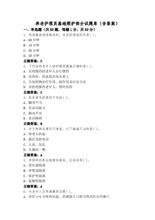 养老护理员基础照护部分试题库(含答案)