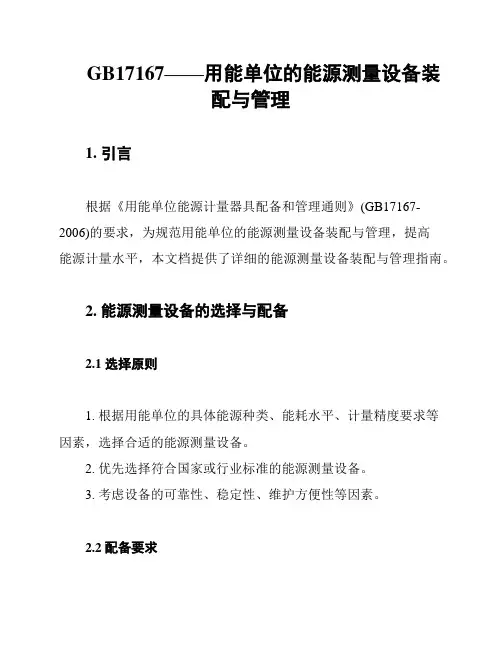 GB17167——用能单位的能源测量设备装配与管理