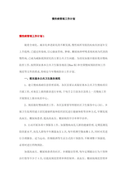 慢性病管理工作计划