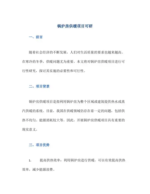 锅炉房供暖项目可研