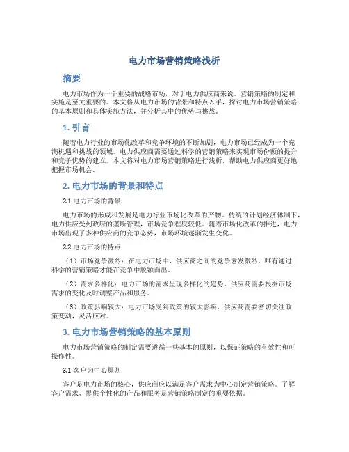 电力市场营销策略浅析