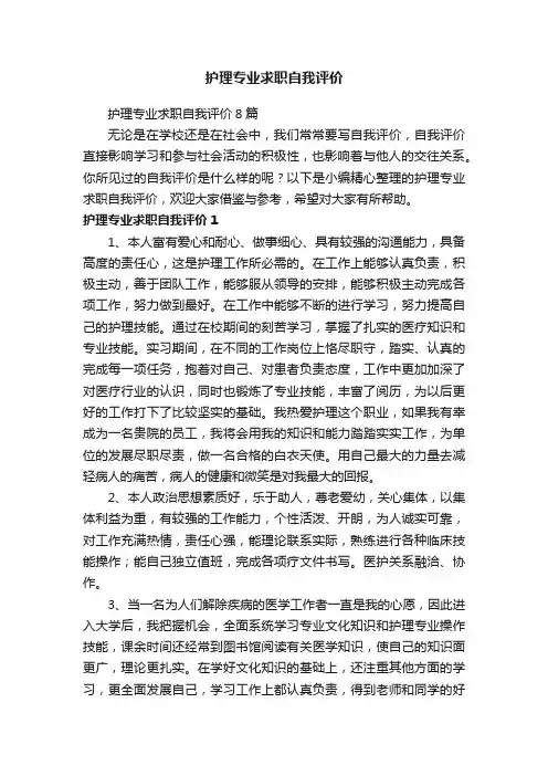 护理专业求职自我评价8篇
