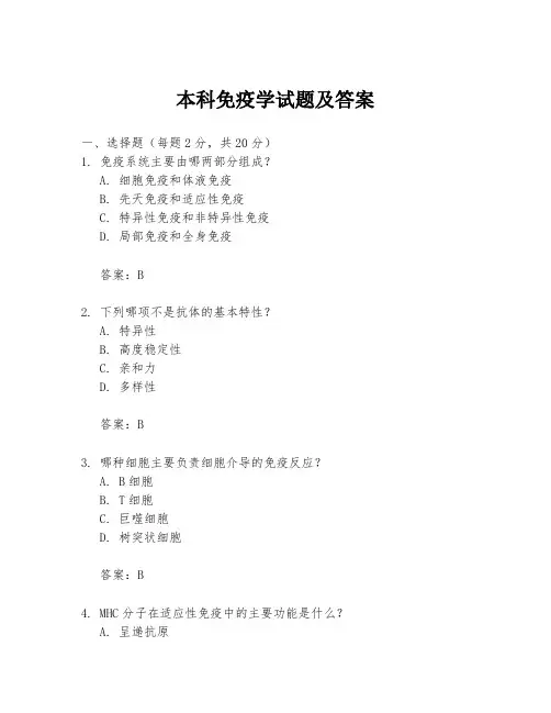 本科免疫学试题及答案