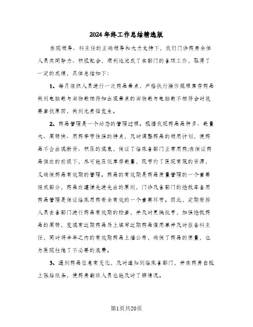 2024年终工作总结精选版(6篇)