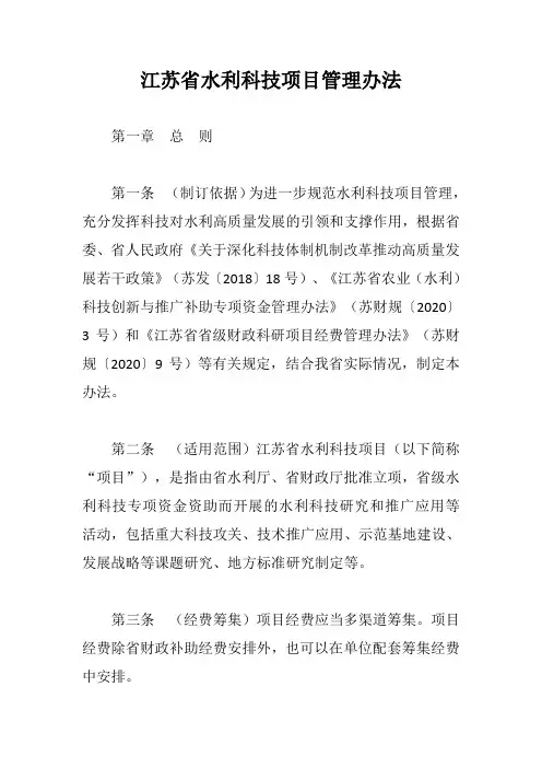 江苏省水利科技项目管理办法【最新版】
