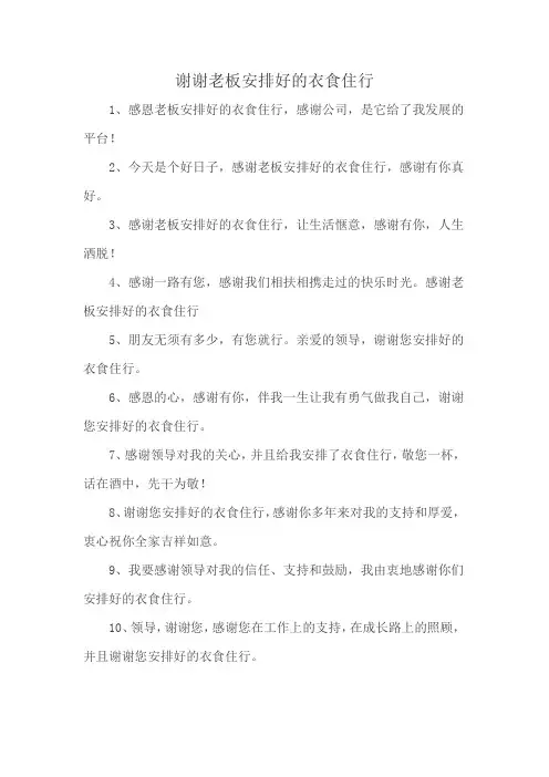 谢谢老板安排好的衣食住行