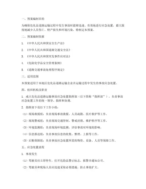 危化品道路运输应急处置预案