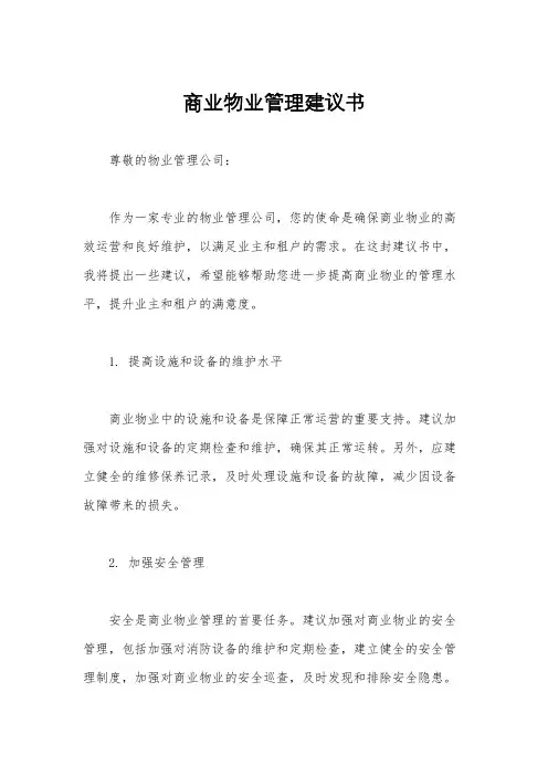 商业物业管理建议书