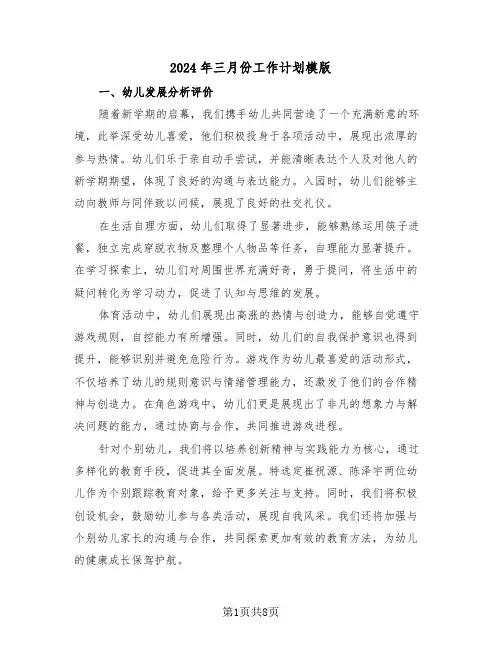 2024年三月份工作计划模版（五篇）