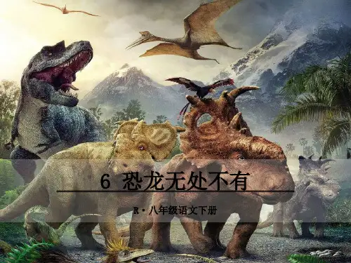 恐龙无处不有讲课稿