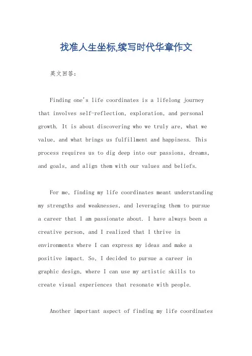 找准人生坐标,续写时代华章作文