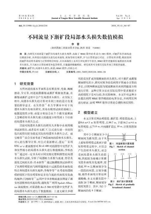 不同流量下渐扩段局部水头损失数值模拟