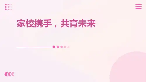 新学期中小学家长会ppt课件