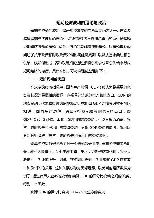 宏观经济学关于短期经济波动的理论与政策
