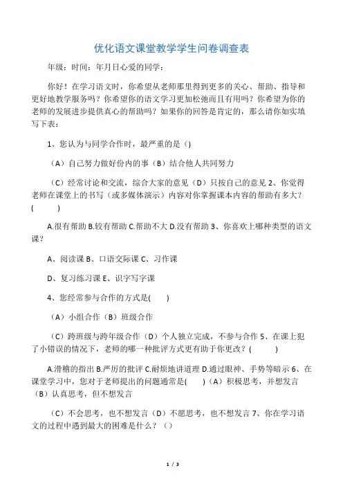优化语文课堂教学学生问卷调查表