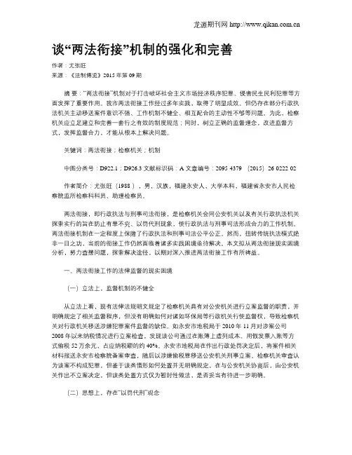 谈“两法衔接”机制的强化和完善
