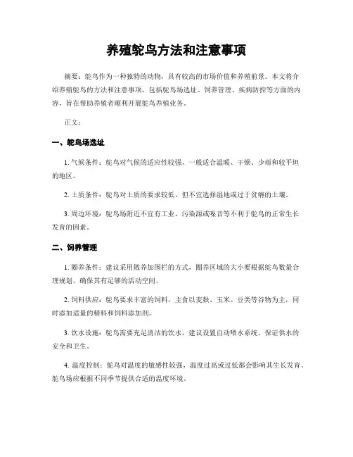 养殖鸵鸟方法和注意事项