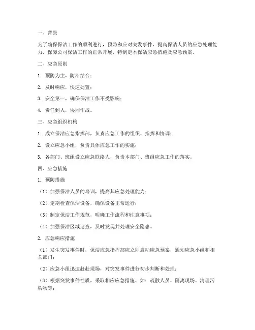 保洁应急措施及应急预案