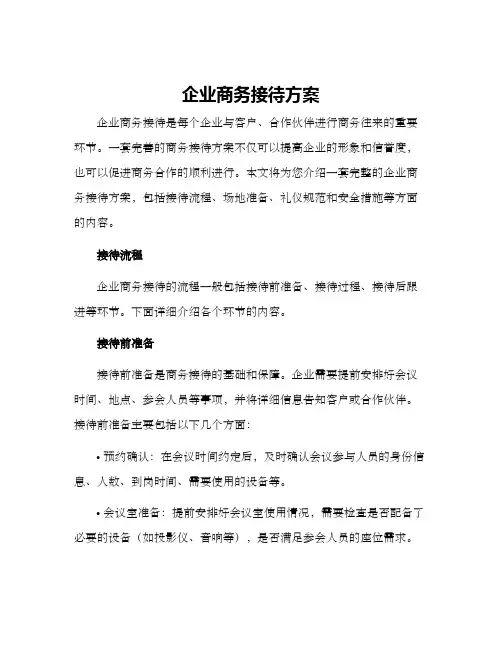 企业商务接待方案