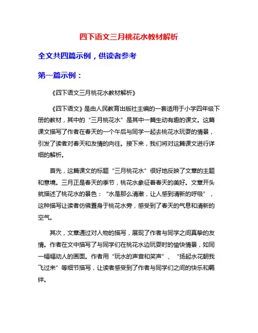 四下语文三月桃花水教材解析