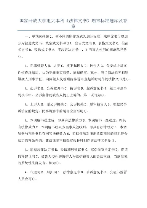 国家开放大学电大本科《法律文书》期末标准题库及答案
