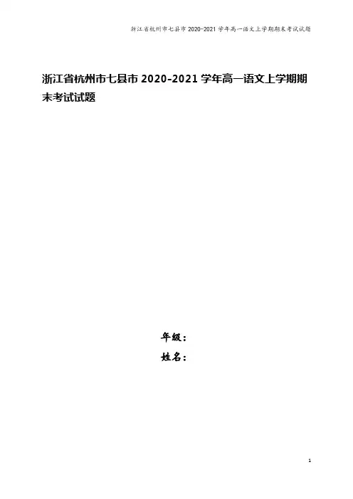 浙江省杭州市七县市2020-2021学年高一语文上学期期末考试试题